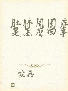 肚脐周围疼怕凉是怎么回事