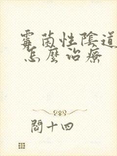 霉菌性阴道发炎 怎么治疗