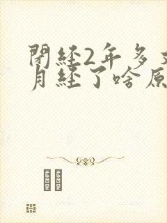 闭经2年多又来月经了啥原因封面
