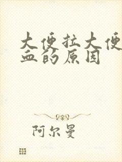 大便拉大便拉出血的原因