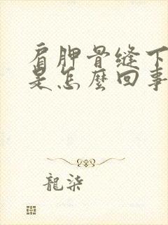 肩胛骨缝下方疼是怎么回事