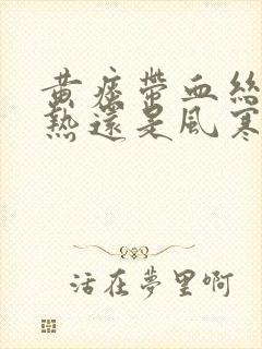 黄痰带血丝是风热还是风寒