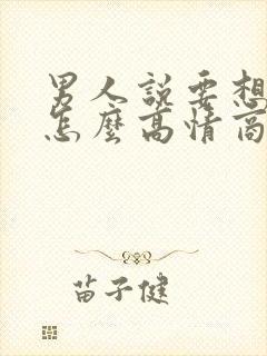 男人说要想我哦怎么高情商回复