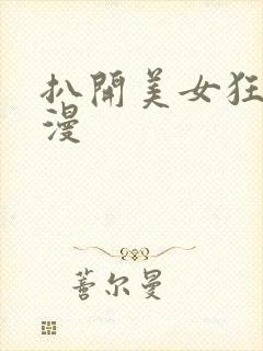 扒开美女狂揉动漫封面