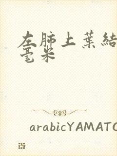 左肺上叶结节8毫米