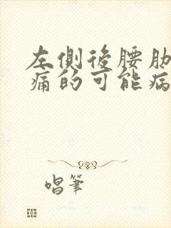 左侧后腰肋下疼痛的可能病因