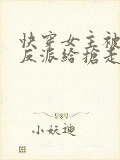 快穿女主被病娇反派给抢走了封面