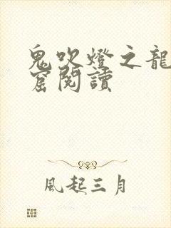 鬼吹灯之龙岭迷窟阅读封面