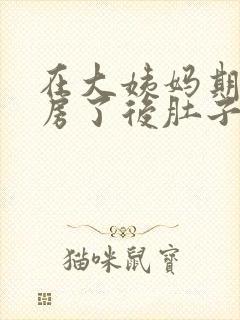 在大姨妈期间同房了后肚子疼