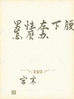 男性左下腹胀痛怎么办