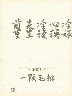 前夫冷心冷情,重生后换嫁他疯了封面