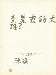 李丽霞的丈夫是谁?