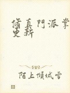 修真门派掌门路更新