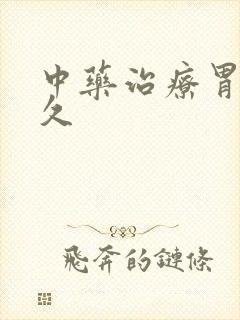 中药治疗胃炎多久