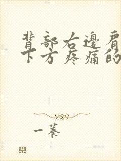 背部右边肩胛骨下方疼痛的原因