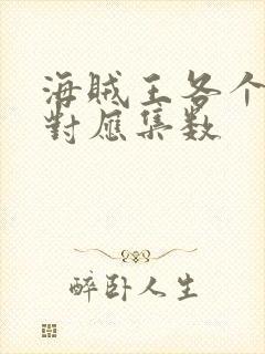 海贼王各个篇章对应集数