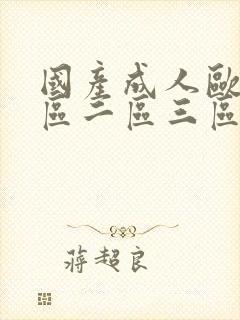 国产成人欧美一区二区三区的