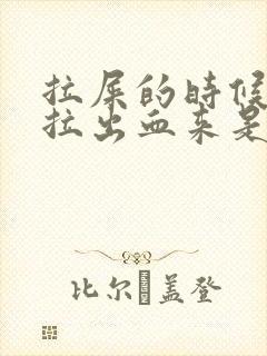 拉屎的时候便秘拉出血来是什么原因