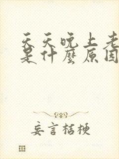 天天晚上老做梦是什么原因