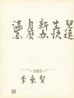 满月新生儿胀气怎么办快速排气