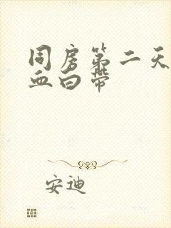 同房第二天有带血白带