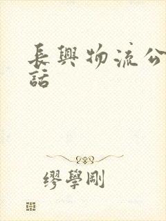 长兴物流公司电话