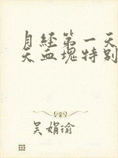 月经第一天第二天血块特别多