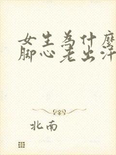 女生为什么手心脚心老出汗怎么回事