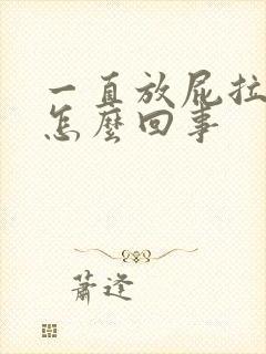 一直放屁拉屎是怎么回事