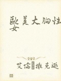 欧美大胸性感美女