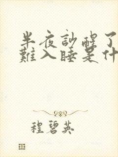 半夜吵醒了就很难入睡是什么原因