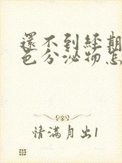 还不到经期有褐色分泌物怎么回事