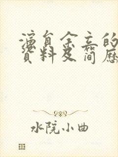 演员余立的个人资料及简历