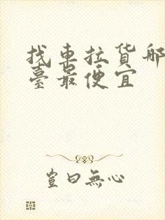 找车拉货哪个平台最便宜