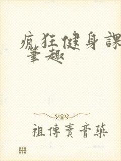疯狂健身课李欣 笔趣