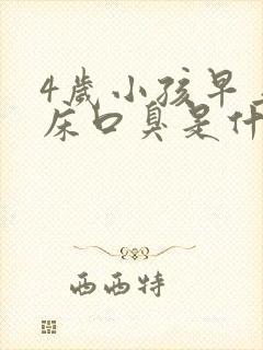 4岁小孩早上起床口臭是什么原因