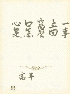 心口窝上一点疼是怎么回事