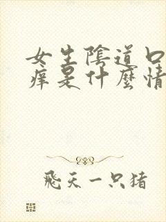 女生阴道口有点痒是什么情况封面