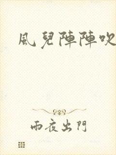 风儿阵阵吹