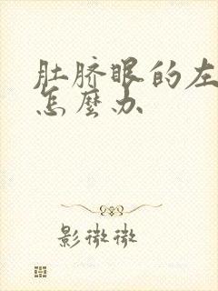 肚脐眼的左边疼怎么办封面