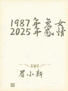 1987年兔女2025年感情运势封面