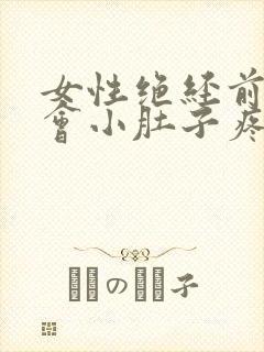 女性绝经前会不会小肚子疼