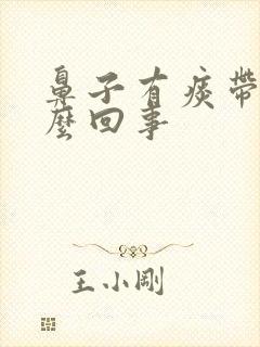 鼻子有痰带血怎么回事