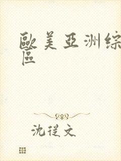 欧美亚洲综合色区