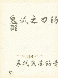 鬼灭之刃的柱有谁