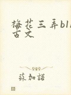 梅花三弄b1h古文封面