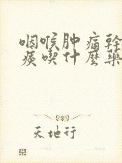 咽喉肿痛干咳无痰吃什么药