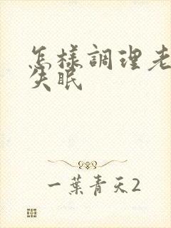 怎样调理老年人失眠