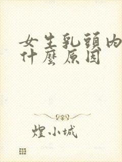 女生乳头内陷是什么原因