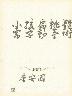 小孩扁桃体肥大需要动手术吗